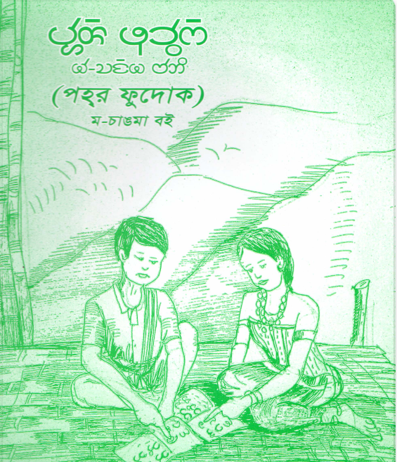 পহ্‌র ফুদোক (চাকমা ভাষা প্রশিক্ষণ কেন্দ্র)