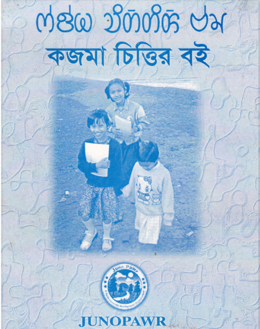পহ্‌র ফুদোক (চাকমা ভাষা প্রশিক্ষণ কেন্দ্র)